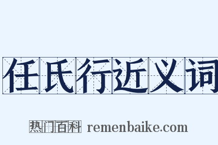 任氏行近义词是什么意思的图片